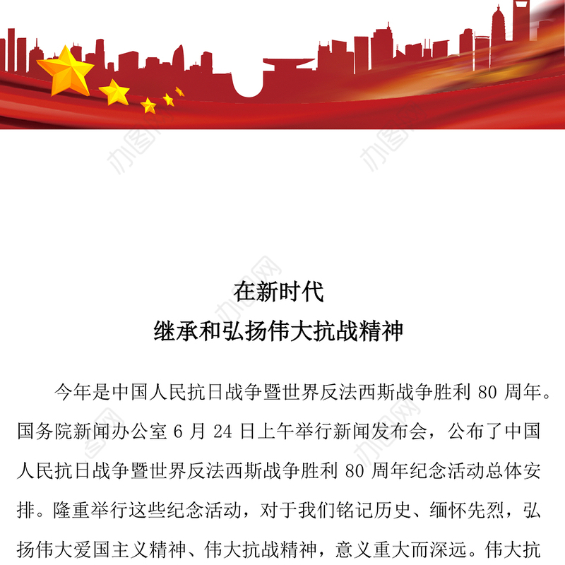 党政风在新时代继承和弘扬伟大抗战精神PPT2025抗战胜利80周年党课下载(讲稿)