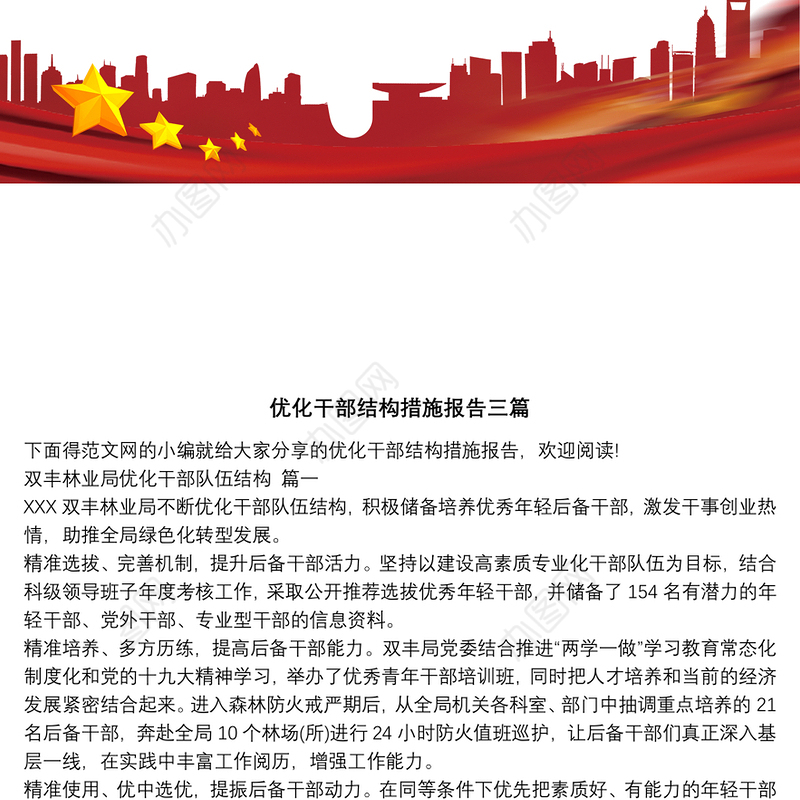 优化干部结构措施报告三篇