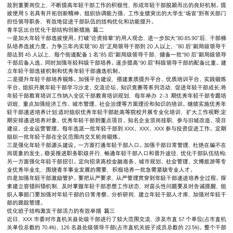 优化干部结构措施报告三篇