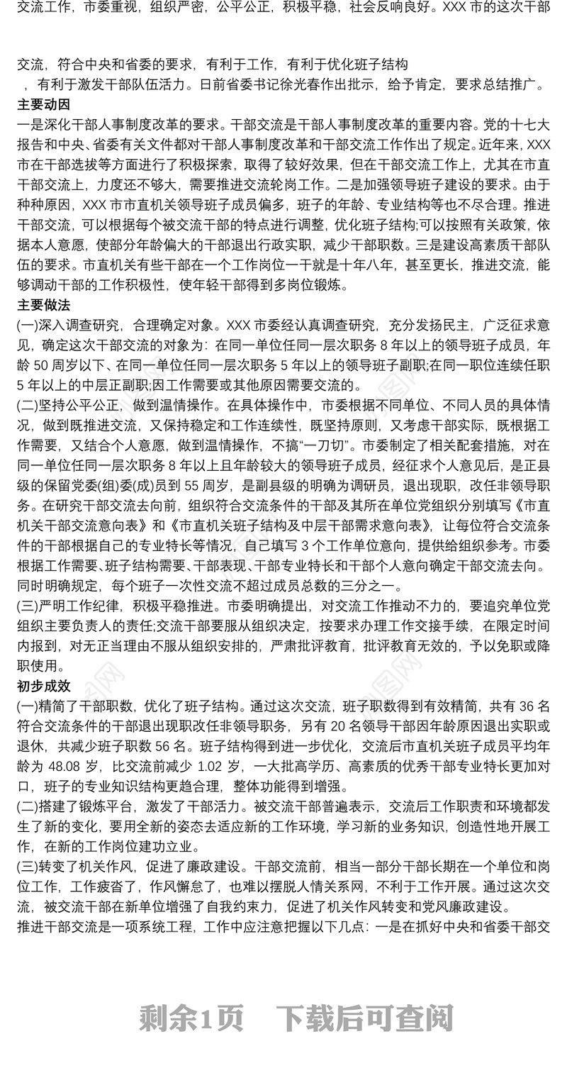 优化干部结构措施报告三篇