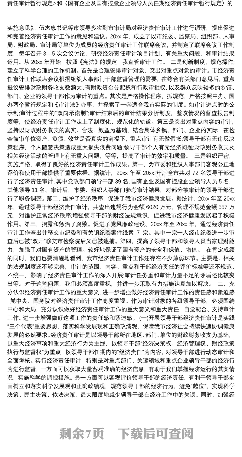 经济责任审计动员会领导表态发言