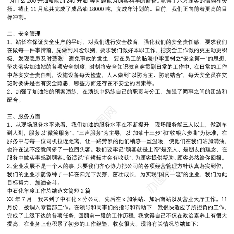 中石化年度工作总结范文简短3篇