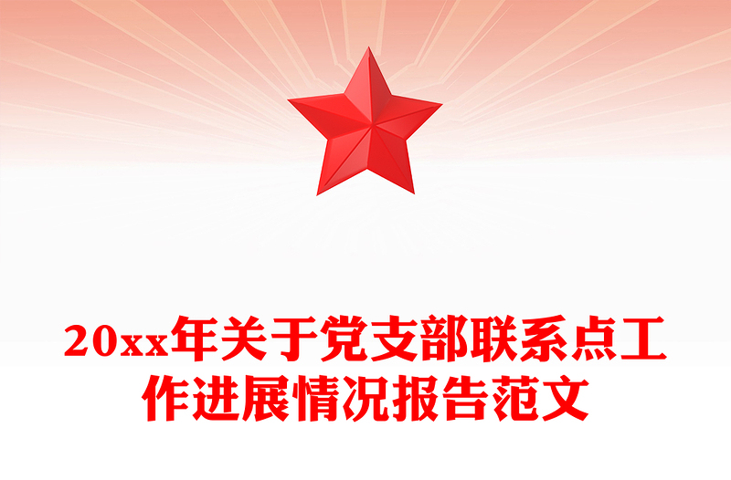 20xx年关于党支部联系点工作进展情况报告范文