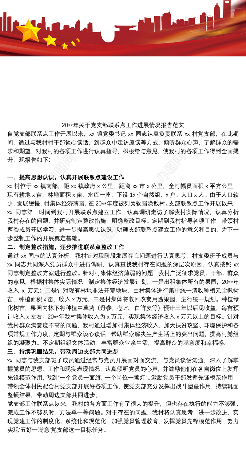 20xx年关于党支部联系点工作进展情况报告范文