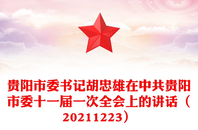贵阳市委书记胡忠雄在中共贵阳市委十一届一次全会上的讲话（20211223）