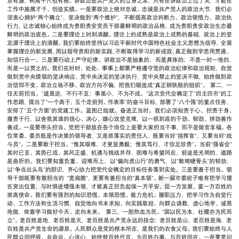 贵阳市委书记胡忠雄在中共贵阳市委十一届一次全会上的讲话（20211223）