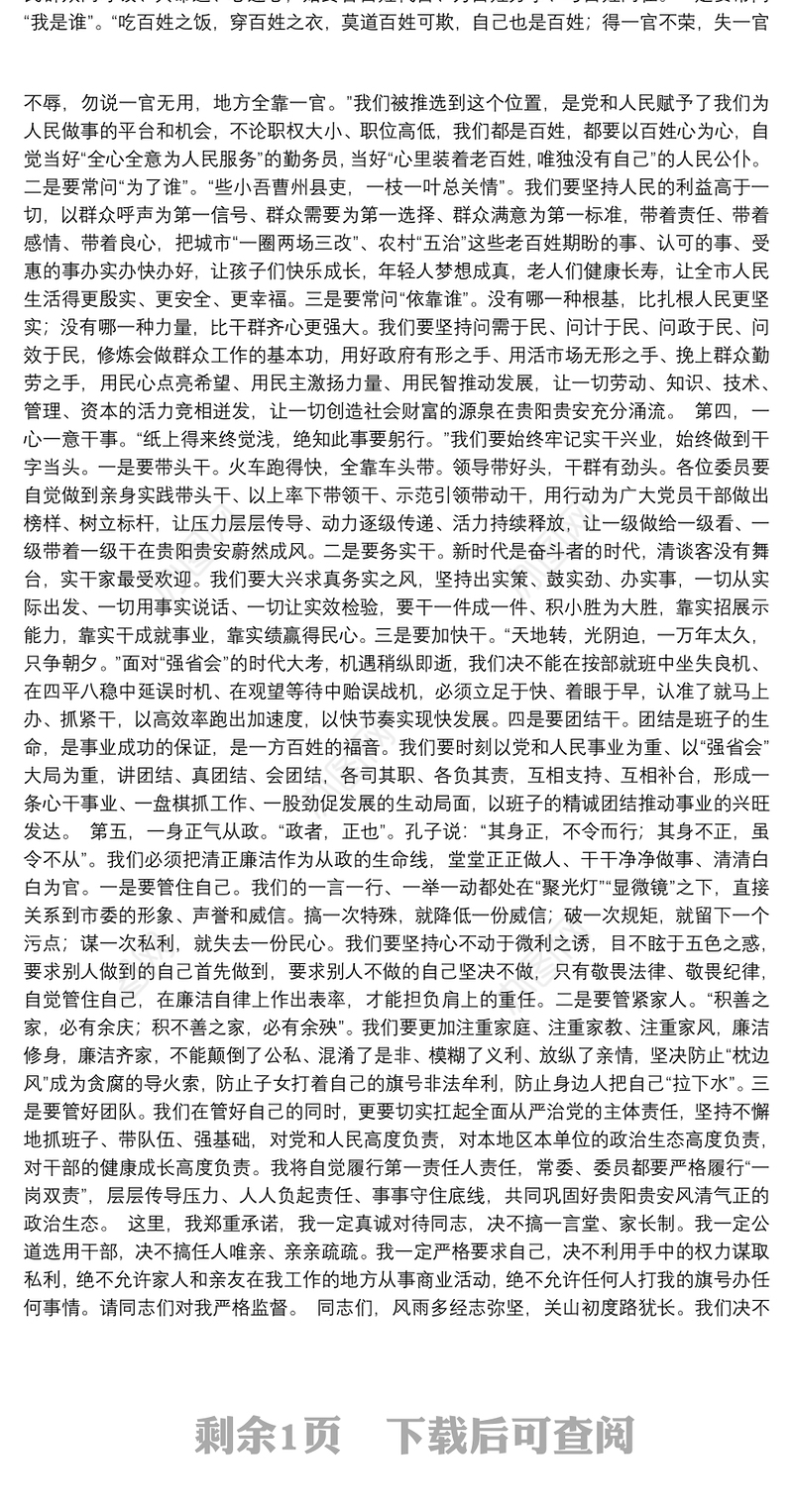 贵阳市委书记胡忠雄在中共贵阳市委十一届一次全会上的讲话（20211223）