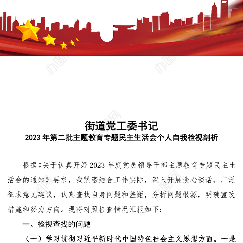 民主生活会自我检视剖析PPT红色实用街道党工委书记第二批主题教育个人发言材料(讲稿)