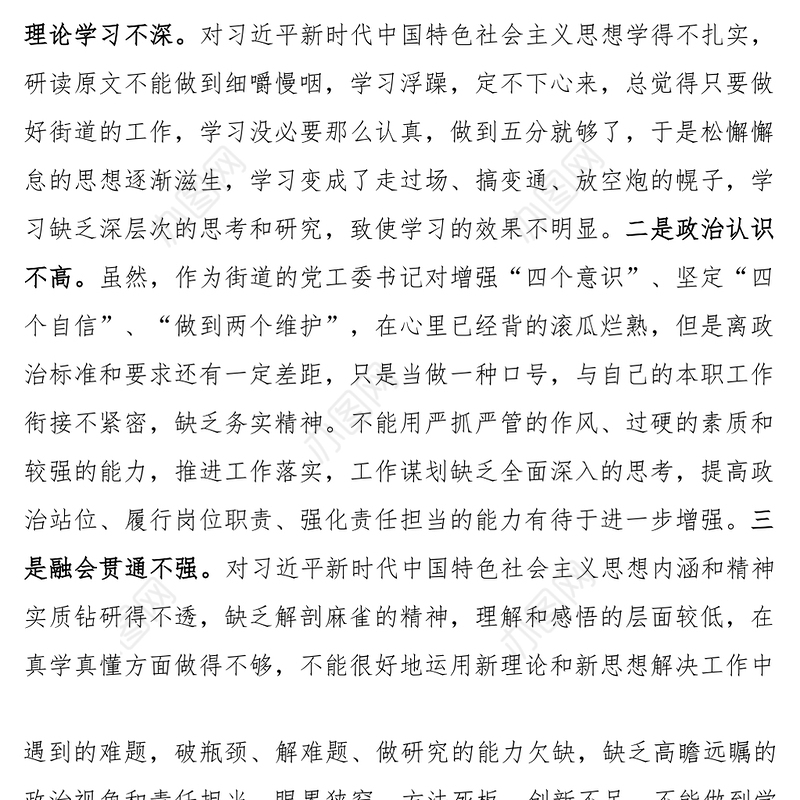 民主生活会自我检视剖析PPT红色实用街道党工委书记第二批主题教育个人发言材料(讲稿)