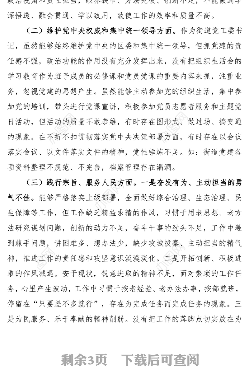 民主生活会自我检视剖析PPT红色实用街道党工委书记第二批主题教育个人发言材料(讲稿)