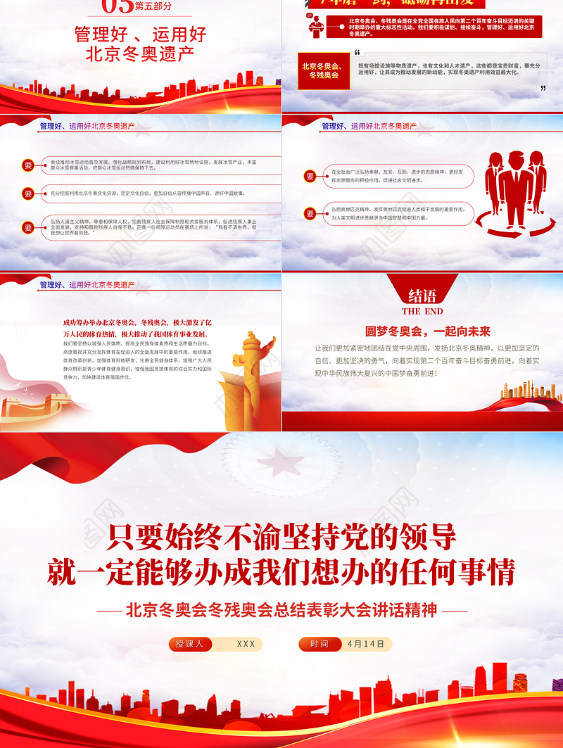 北京冬奥会冬残奥会总结表彰大会讲话精神PPT专题课件模板