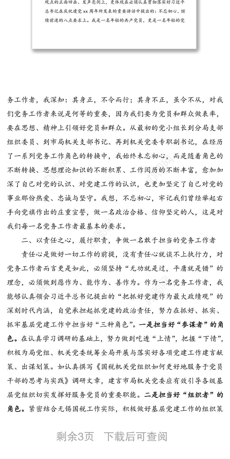 优秀党务工作者代表发言材料