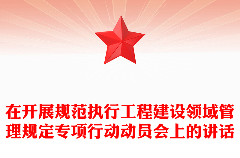 在开展规范执行工程建设领域管理规定专项行动动员会上的讲话
