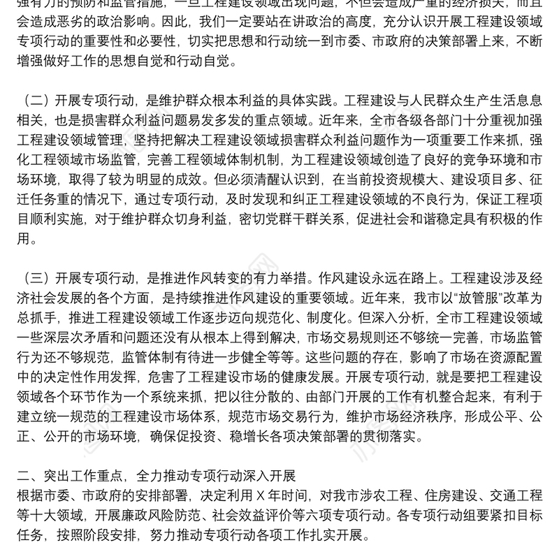 在开展规范执行工程建设领域管理规定专项行动动员会上的讲话