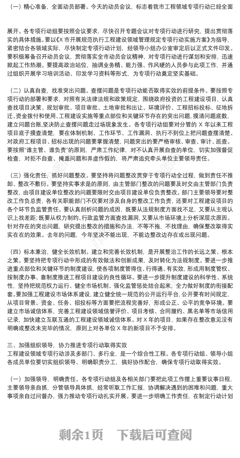 在开展规范执行工程建设领域管理规定专项行动动员会上的讲话