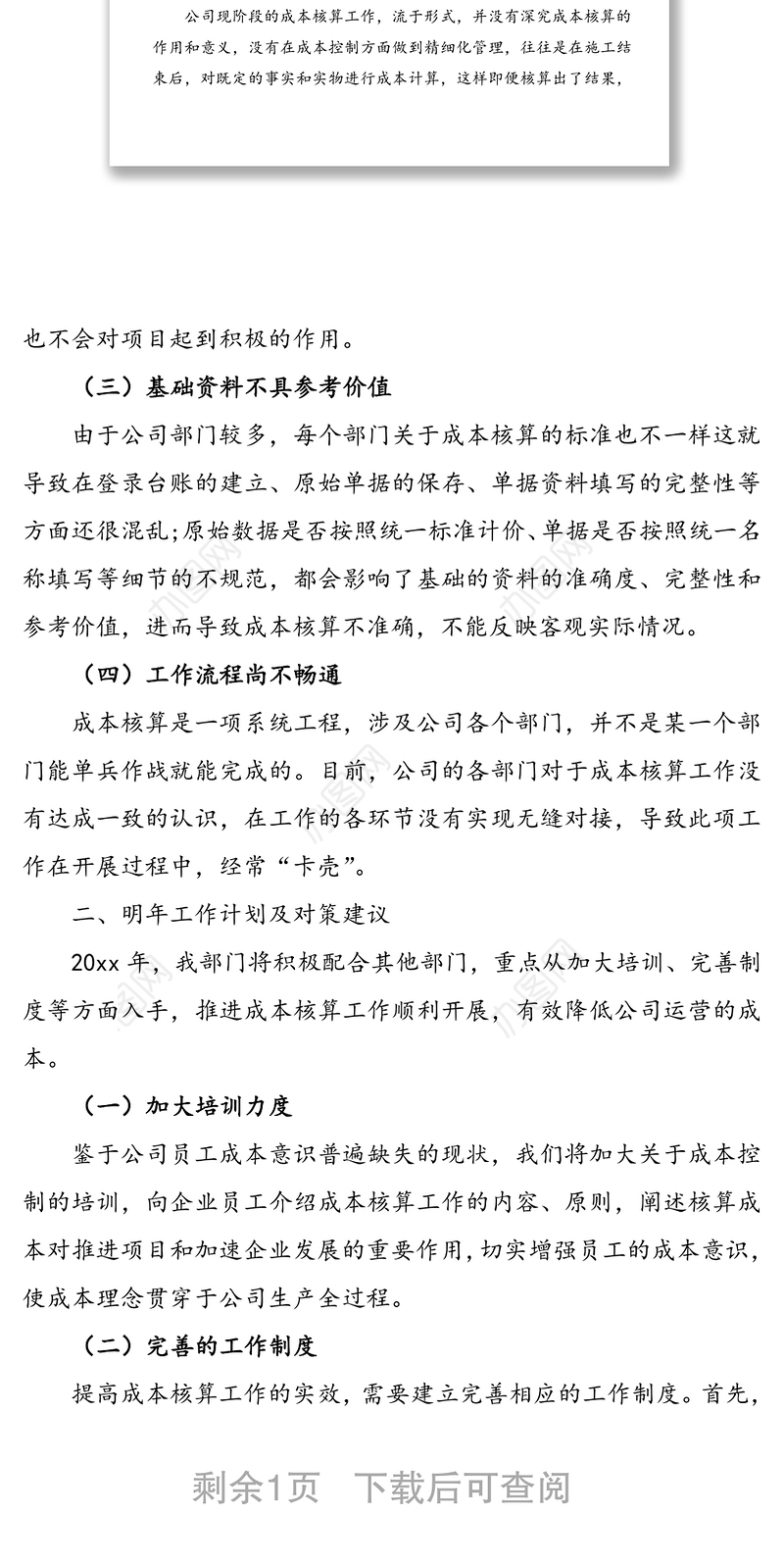 企业成本核算工作总结范文(集团公司企业参考)