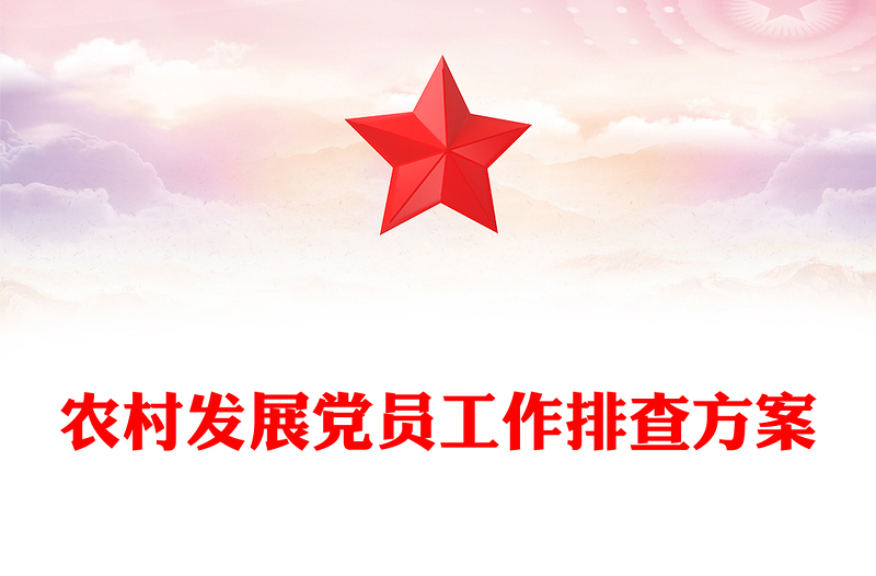 农村发展党员工作排查方案