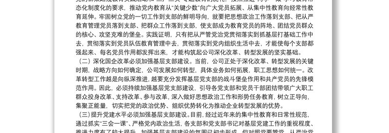 基层党支部建设讲稿（范文）下载