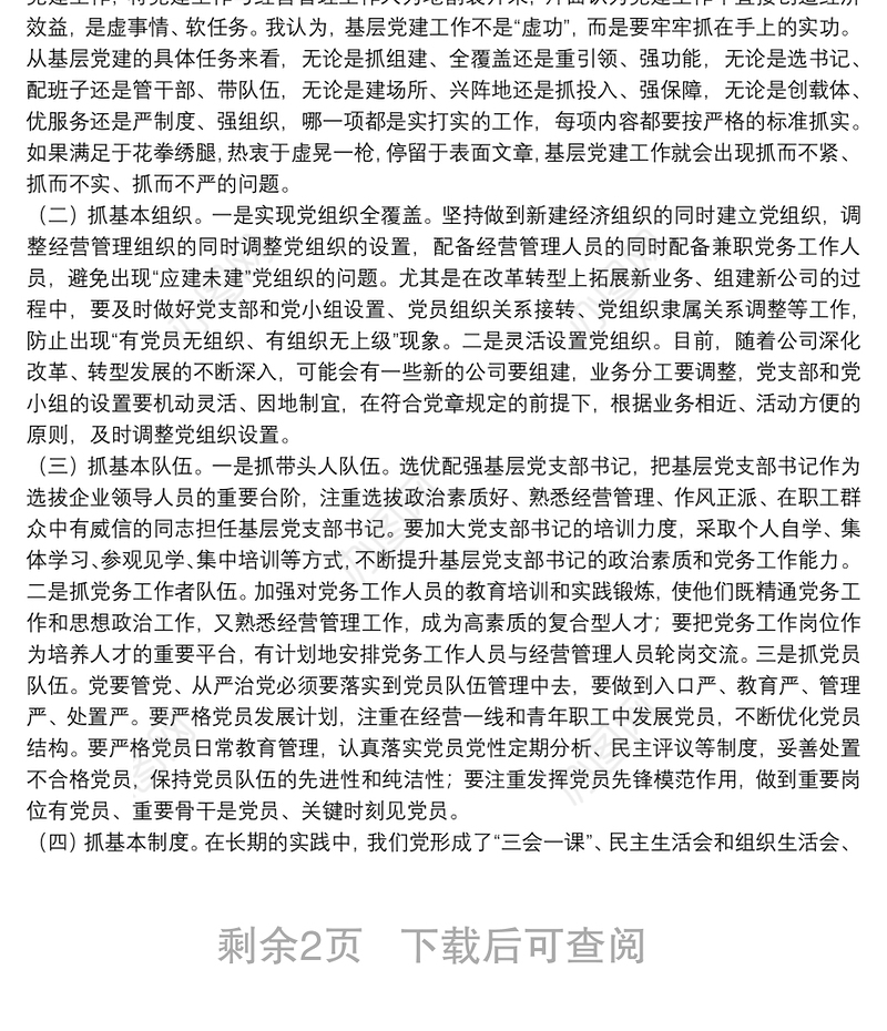 基层党支部建设讲稿（范文）下载