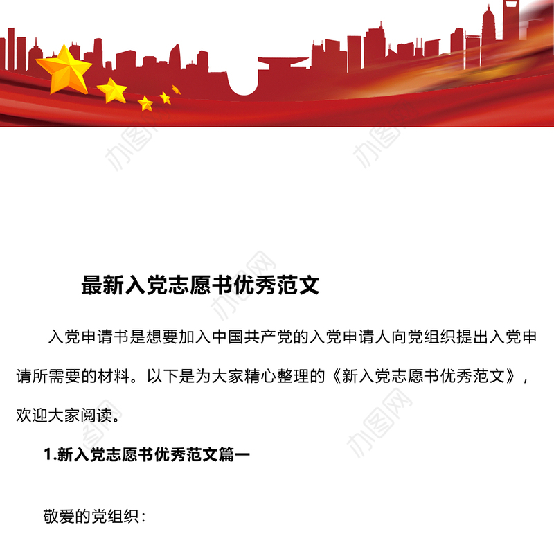 最新入党志愿书优秀范文