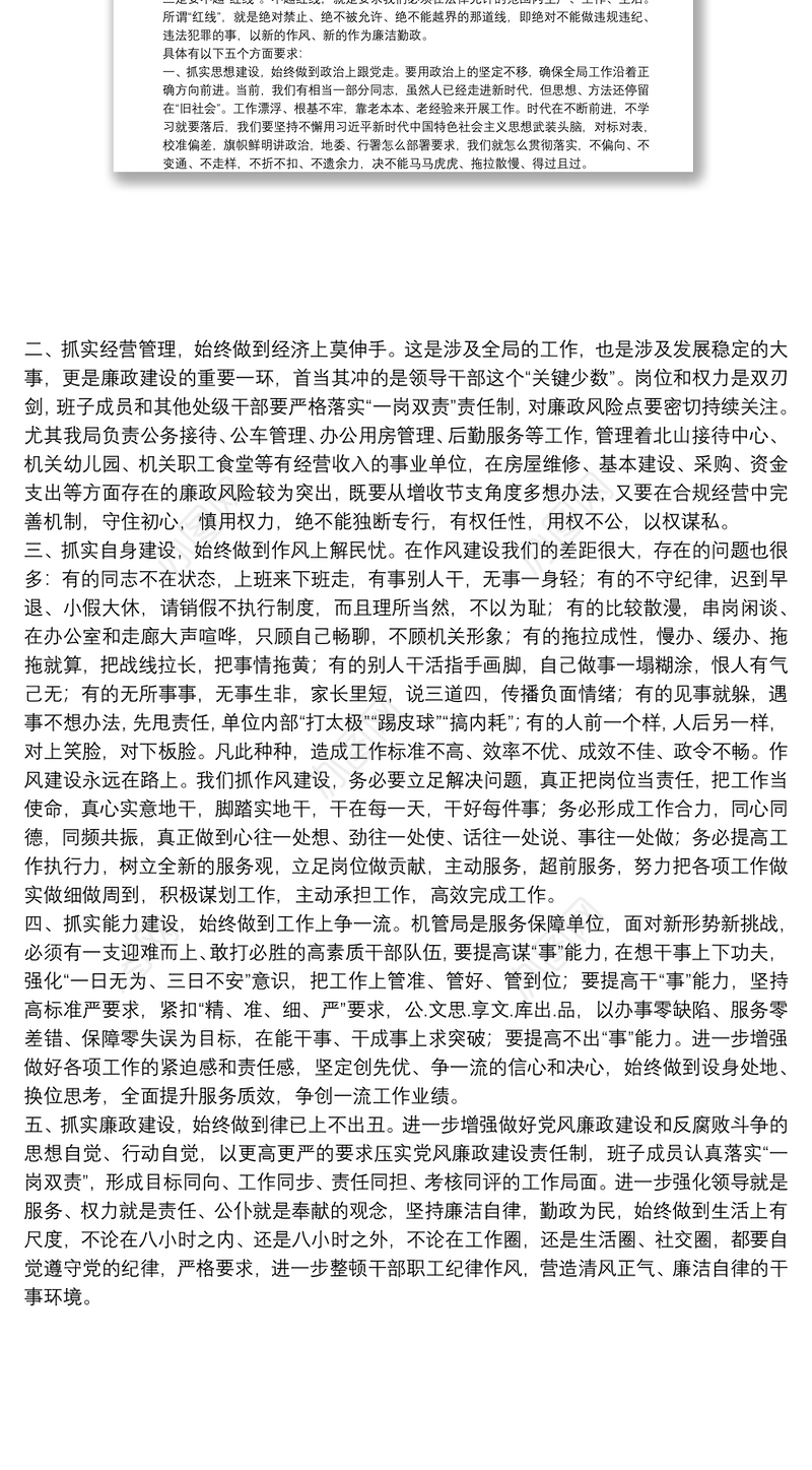 X局党组书记集体廉政谈话提纲