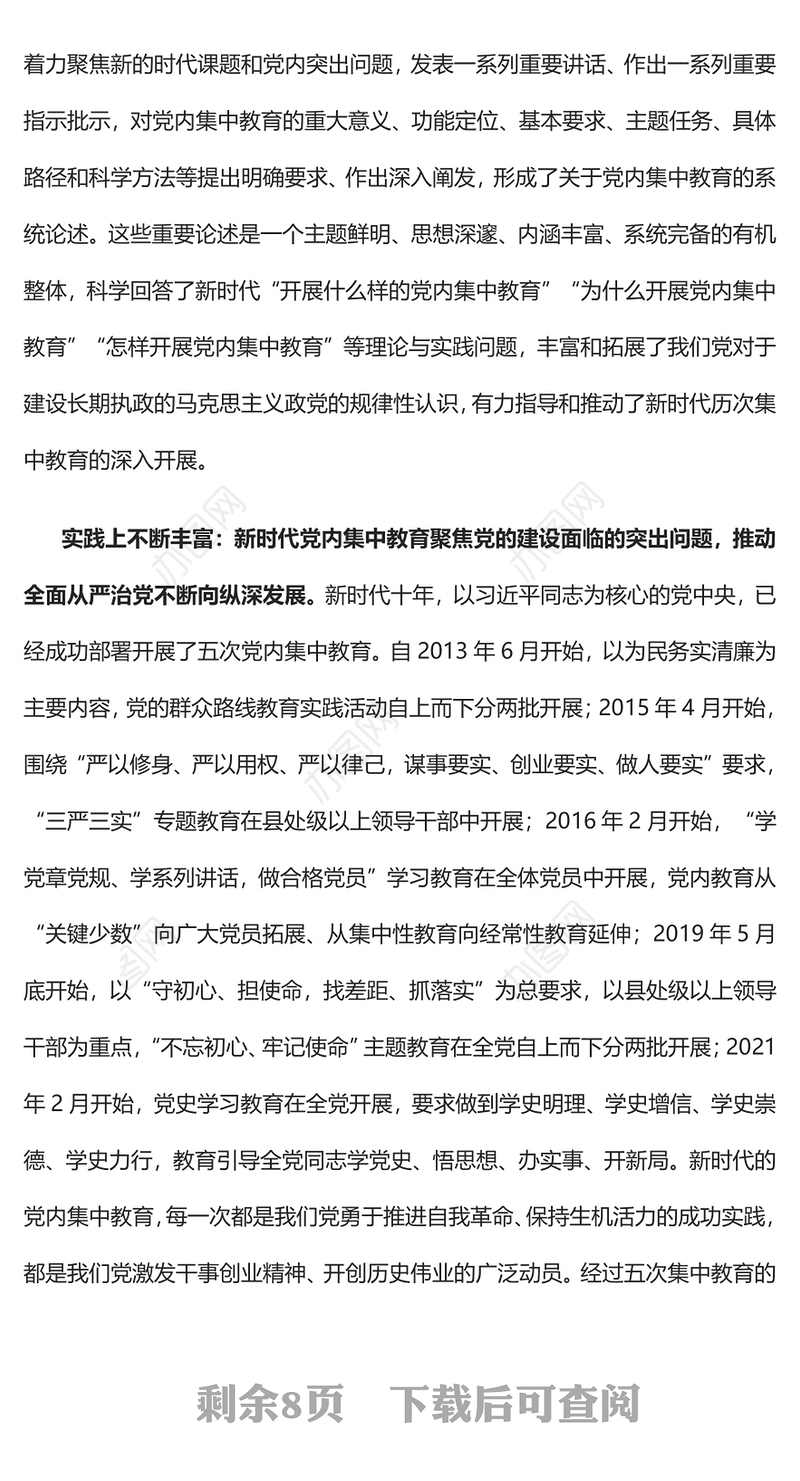 2023新时代十年党内集中教育创新发展和经验总结PPT大气精美风党员干部学习教育专题党课课件(讲稿)