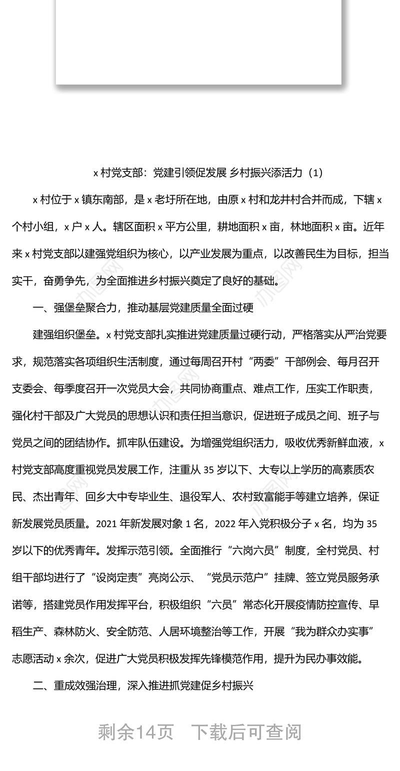 村党支部乡村振兴模范党组织建设工作经验材料汇编（5篇）