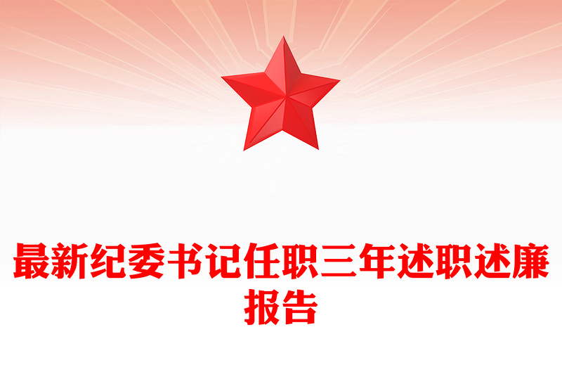 最新纪委书记任职三年述职述廉报告