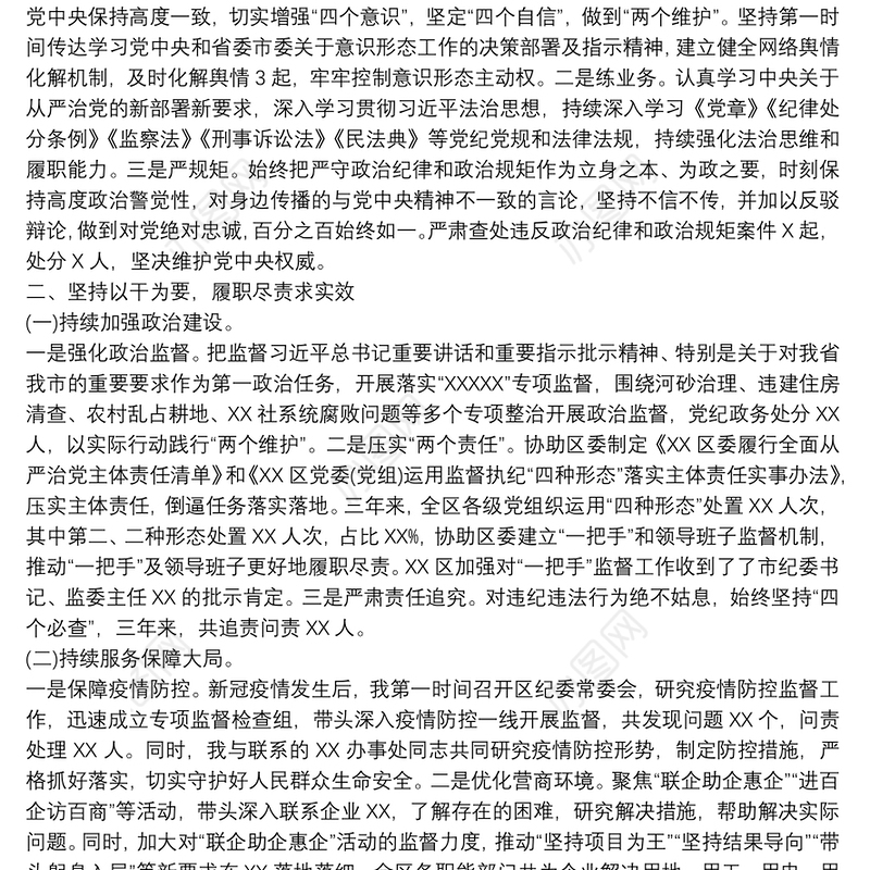 最新纪委书记任职三年述职述廉报告