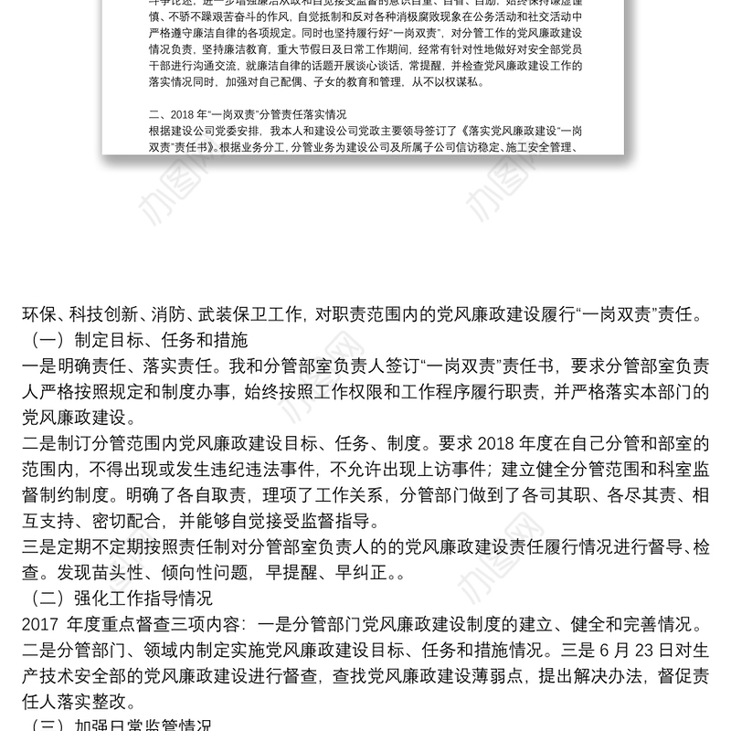 党风廉政建设一岗双责个人述职报告材料3篇