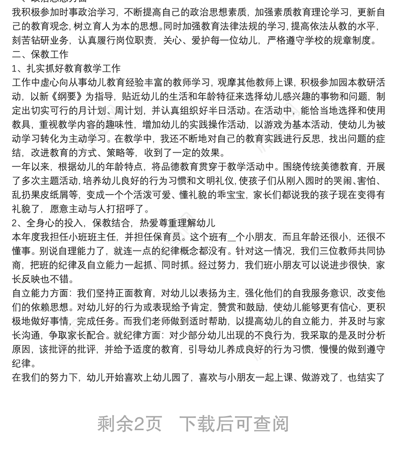 幼儿园教师年度考核工作总结3篇