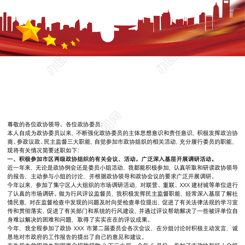 政协委员个人述职报告范文