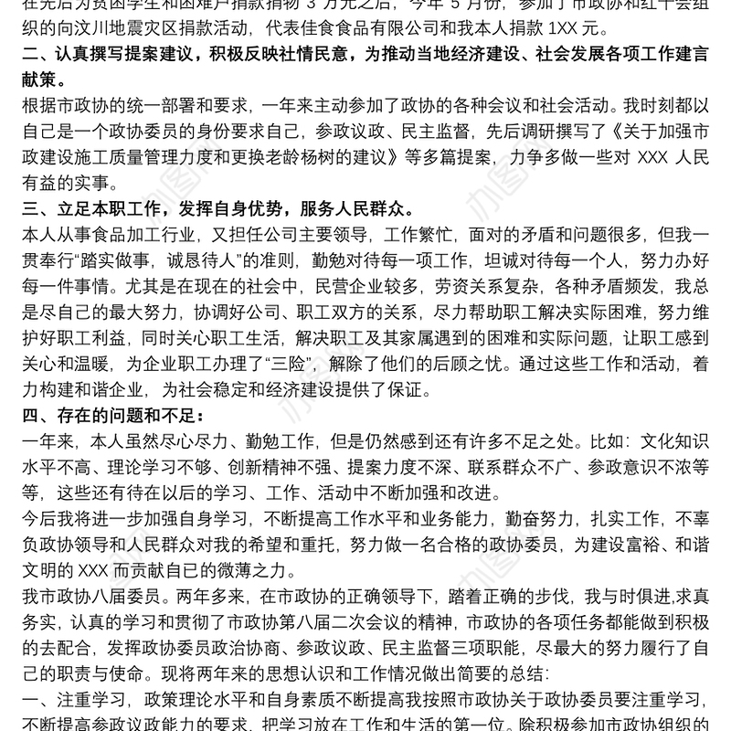 政协委员个人述职报告范文