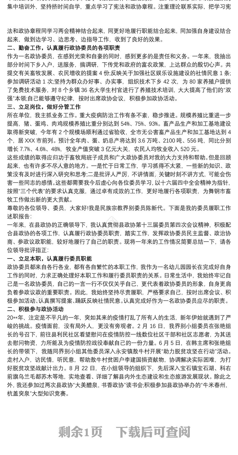 政协委员个人述职报告范文