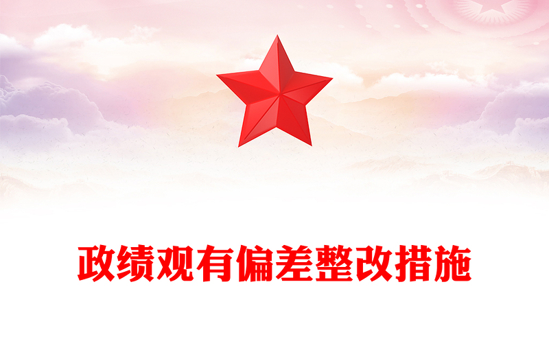 政绩观有偏差整改措施