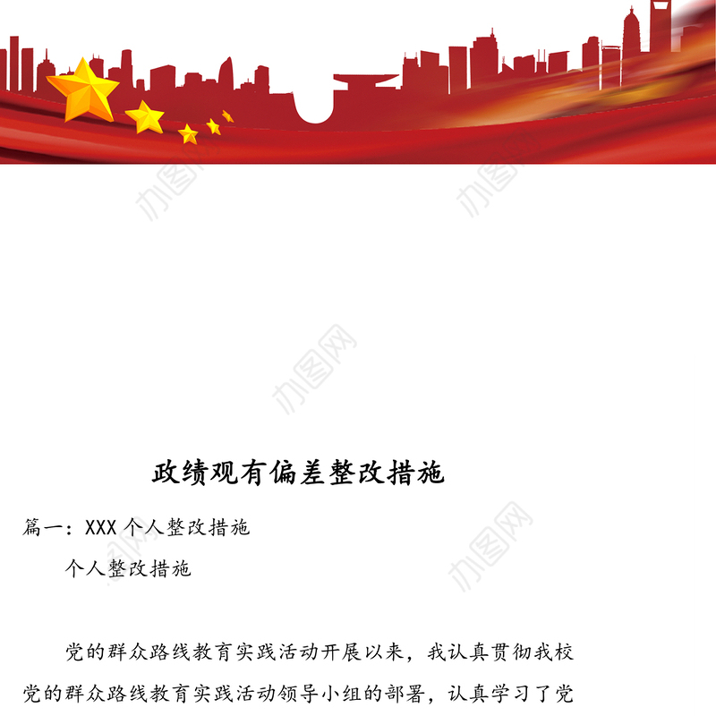 政绩观有偏差整改措施