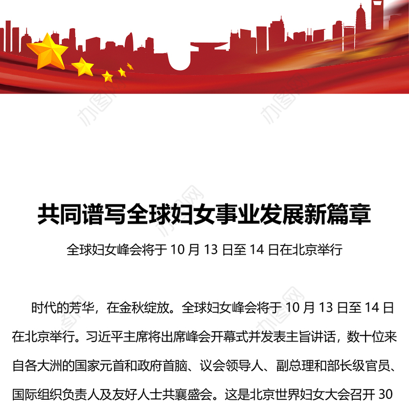 共同谱写全球妇女事业发展新篇章PPT全球妇女峰会课件下载(讲稿)