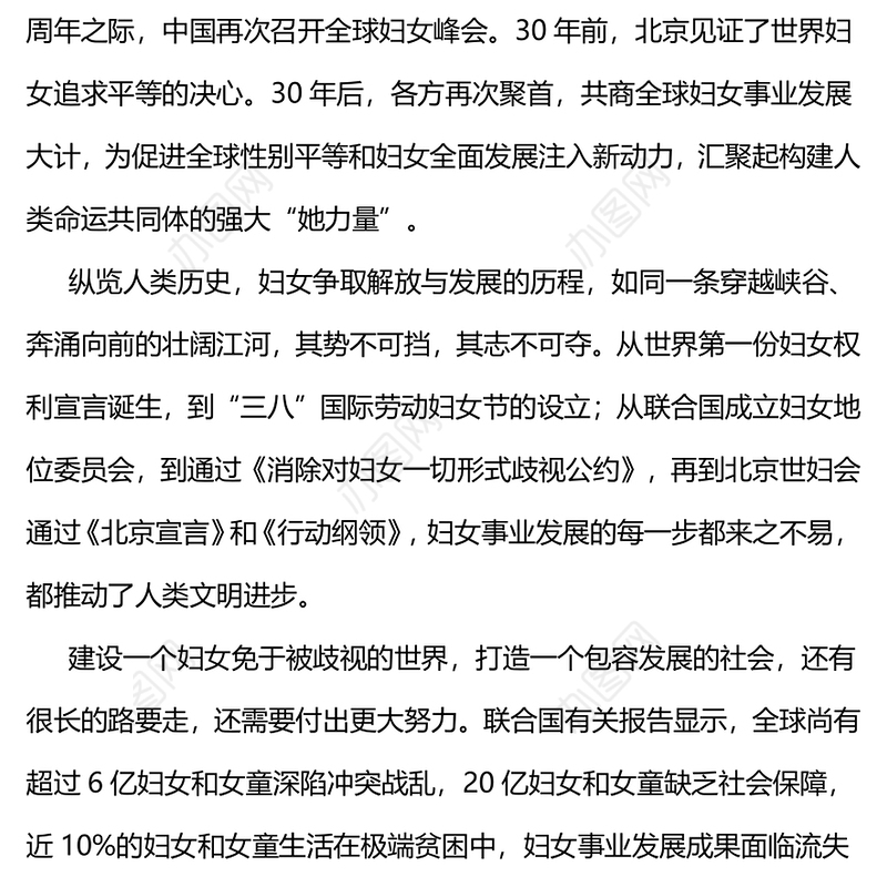 共同谱写全球妇女事业发展新篇章PPT全球妇女峰会课件下载(讲稿)