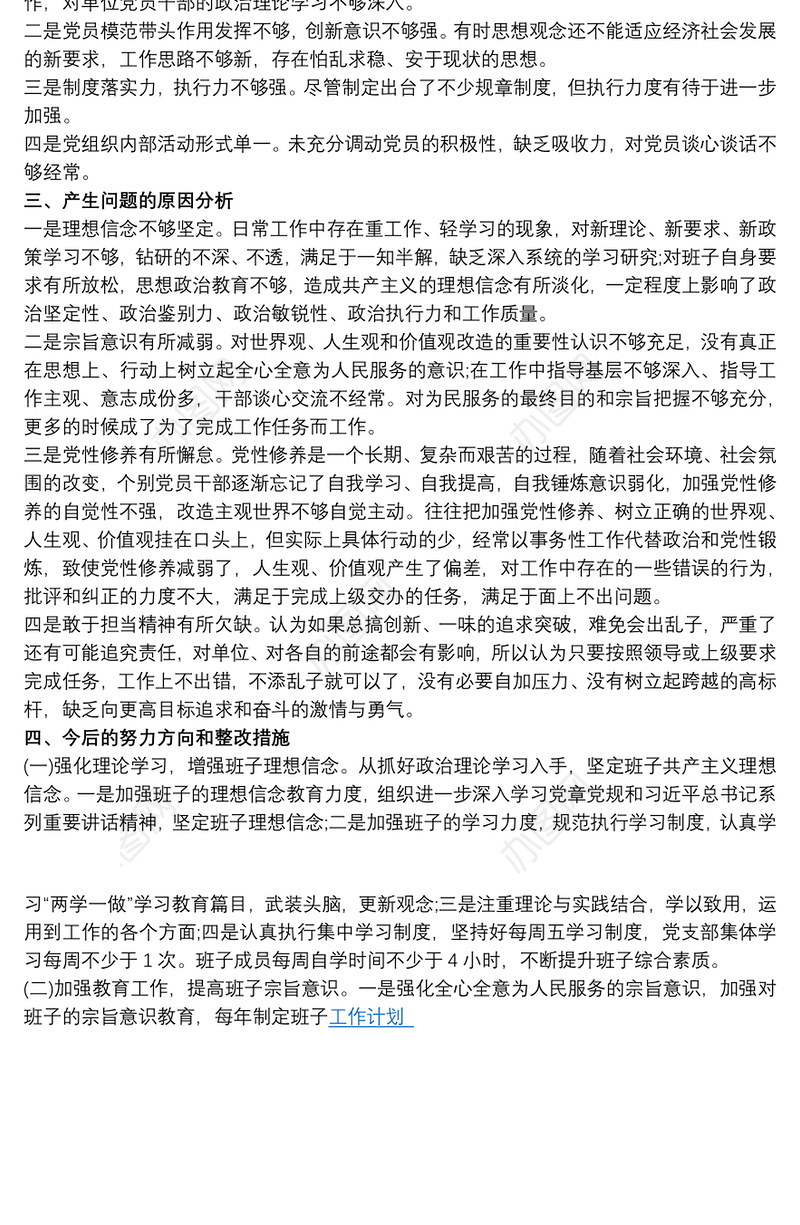 组织生活会党支部书记个人对照检查材料