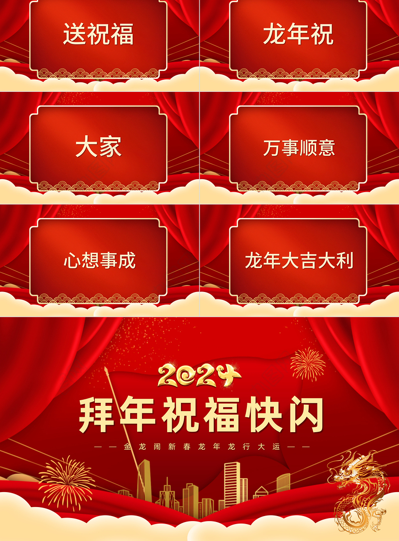 创意大气龙年新年拜年祝福快闪PPT龙年龙行大运通用模板
