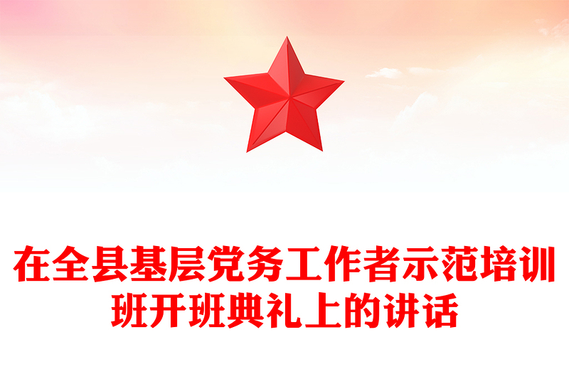 在全县基层党务工作者示范培训班开班典礼上的讲话