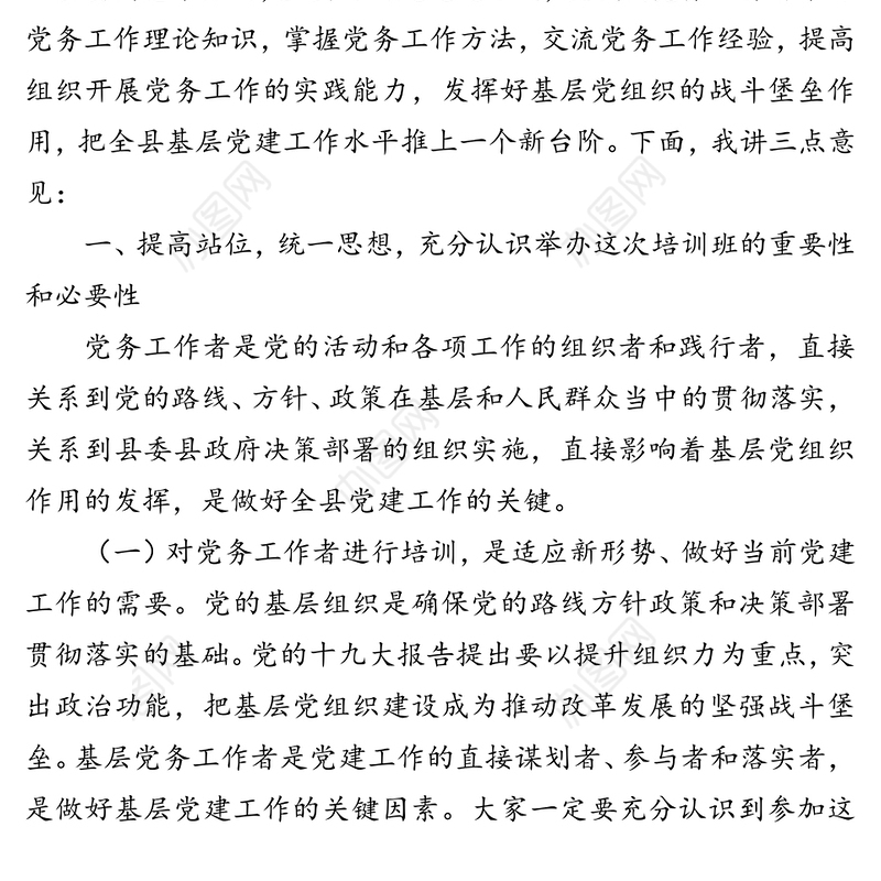 在全县基层党务工作者示范培训班开班典礼上的讲话