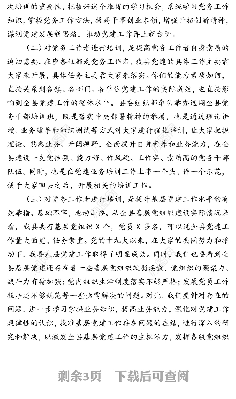 在全县基层党务工作者示范培训班开班典礼上的讲话