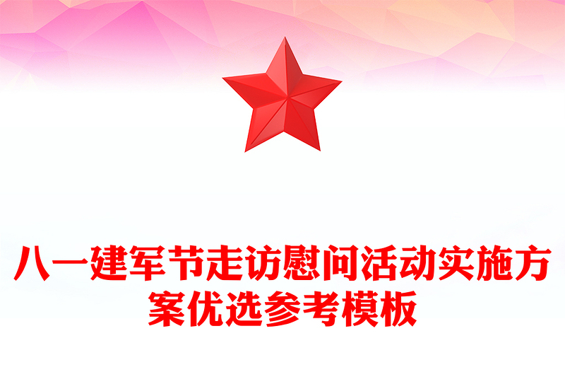 八一建军节走访慰问活动实施方案优选参考模板