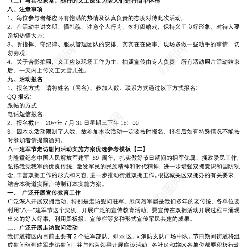 八一建军节走访慰问活动实施方案优选参考模板
