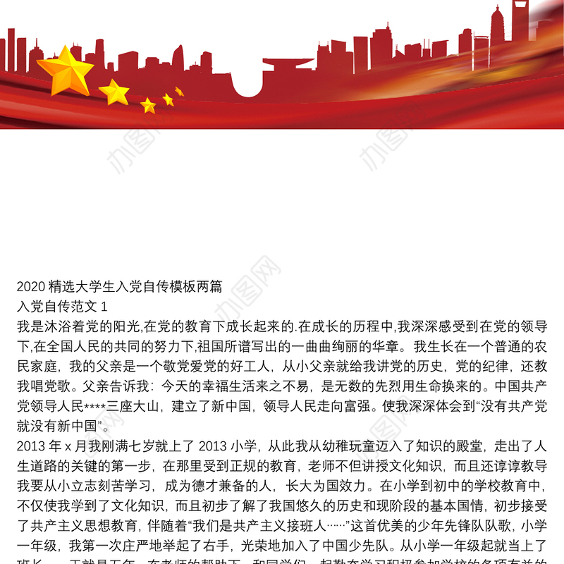 2020精选大学生入党自传模板两篇