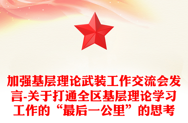 加强基层理论武装工作交流会发言-关于打通全区基层理论学习工作的“最后一公里”的思考