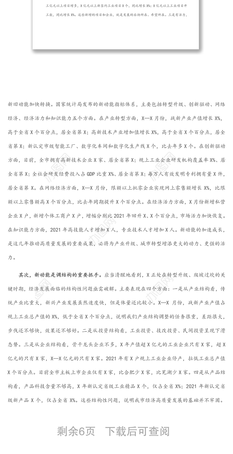 市委书记在市委2022年经济形势分析会上的讲话