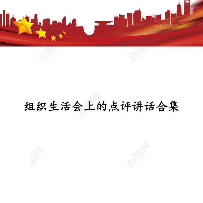 领导以普通党员身份参加组织生活会，并做出点评讲话(6篇)不忘初心主题教育
