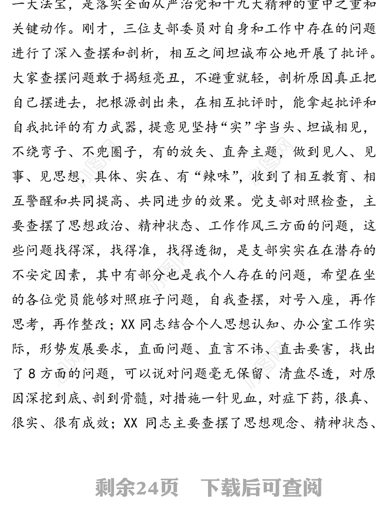 领导以普通党员身份参加组织生活会，并做出点评讲话(6篇)不忘初心主题教育